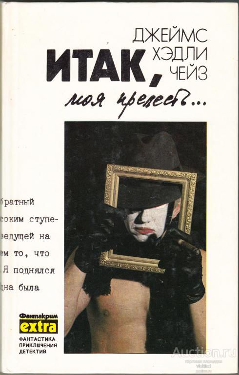 Чейз Д.Х. Собрание сочинений. Т. 4. Итак, моя прелесть …