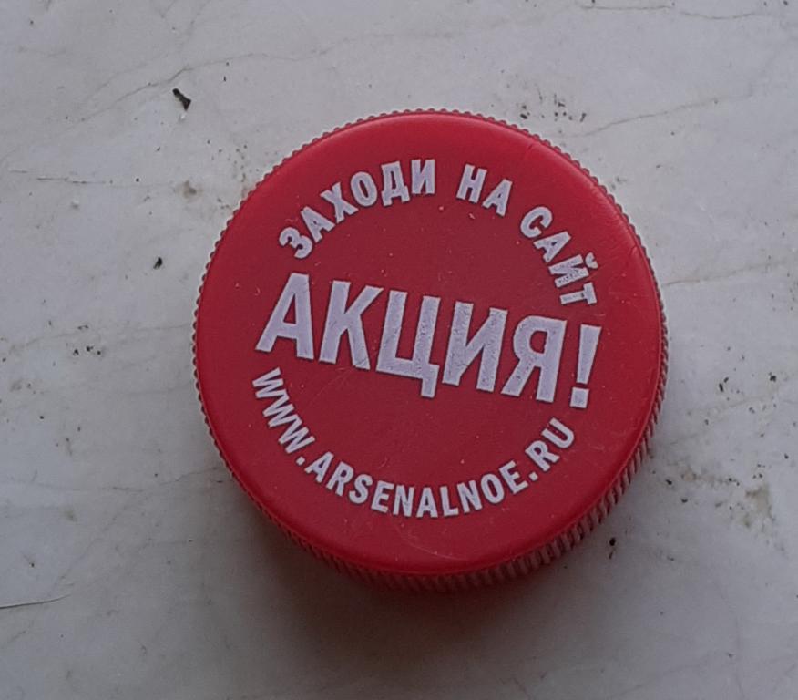 ПЭТ пробка пиво Арсенальное заходи на сайт