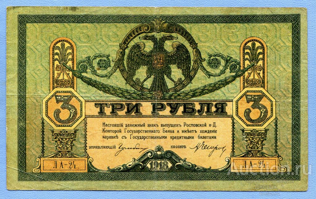 3 рубля 1918 Ростов-на-Дону Серия ЛА-24  Б184