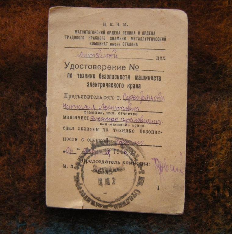 Удостоверение по ТБ. Народный Комиссариат Черной Металлургии. ММК им. Сталина 1946 г.