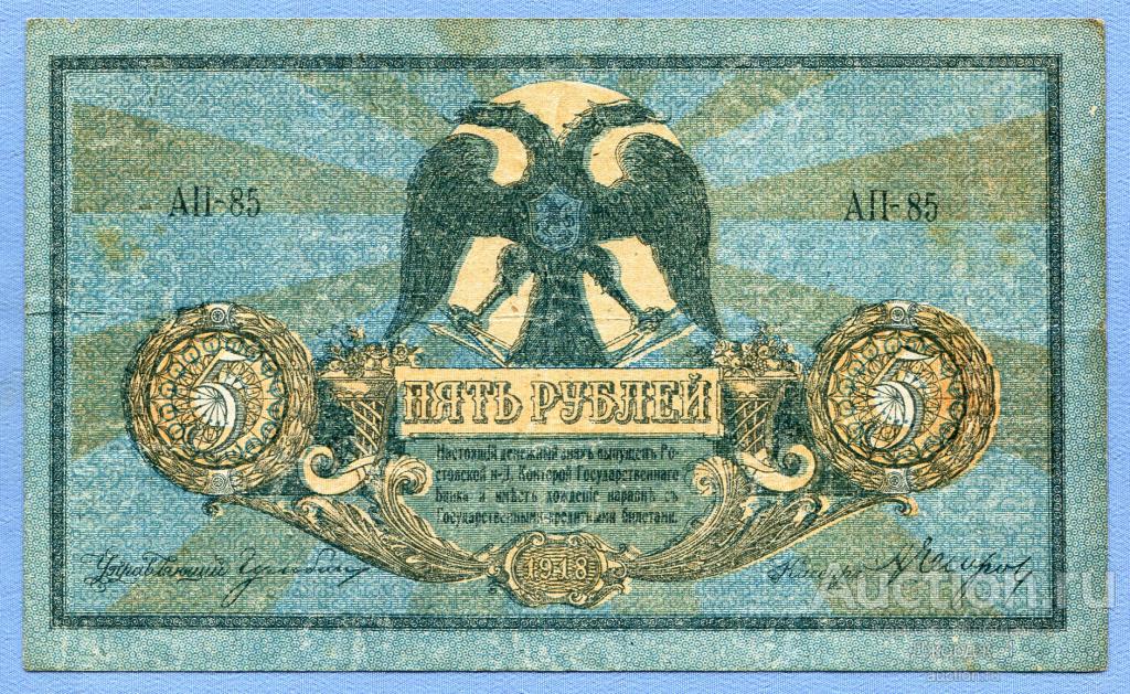 5 рублей 1918 Ростов-на-Дону Серия АП-85  в/з "Вензель"  Б1179
