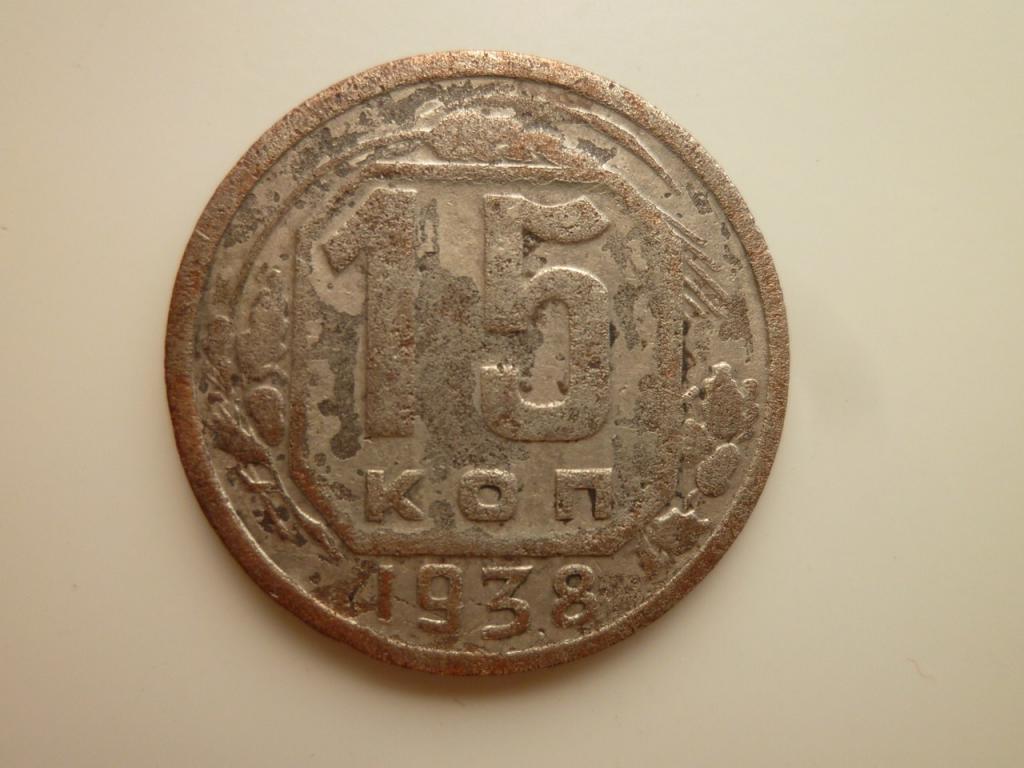 15 копеек 1938 года. Нечастые! Хорошее состояние! 2965