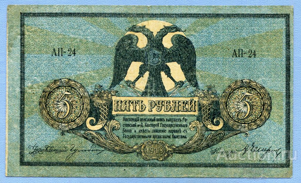 5 рублей 1918 Ростов-на-Дону Серия АП-24 в/з "Вензель"  Б933