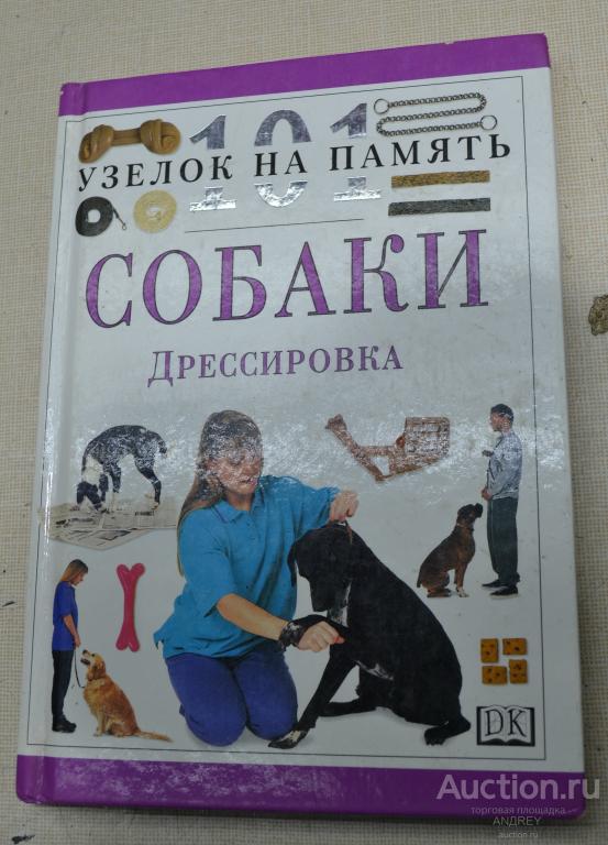 Собаки дрессировка, 101 узелок на память