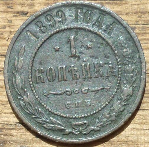 1 Копейка 1899 СПБ года