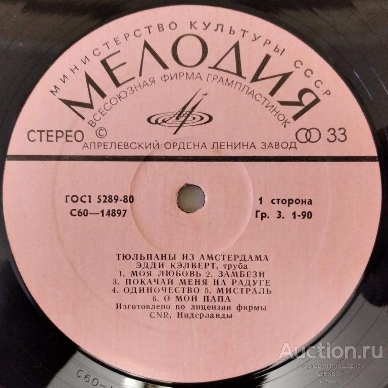 Eddy Calvert 1975 Two Lips From Amsterdam (Тюльпаны из Амстердама) (СССР)