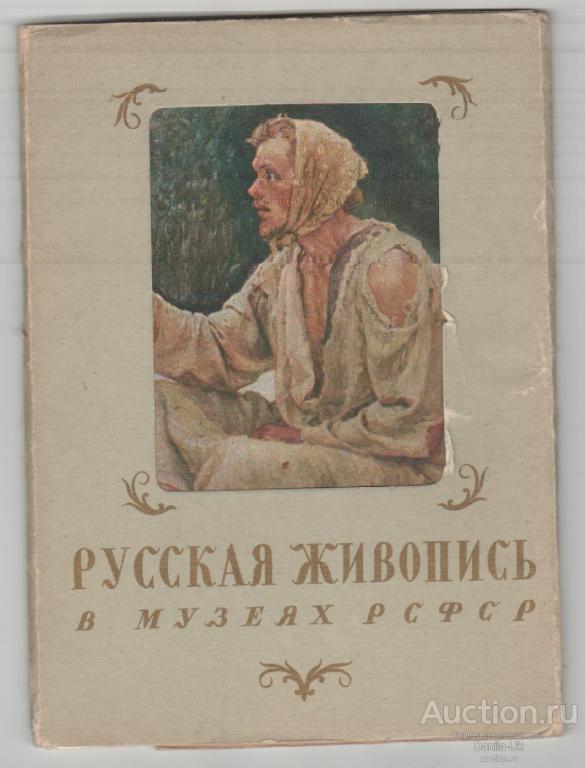 Набор открыток. Русская живопись в музеях РСФСР. 9шт. 1958г. (6.903)