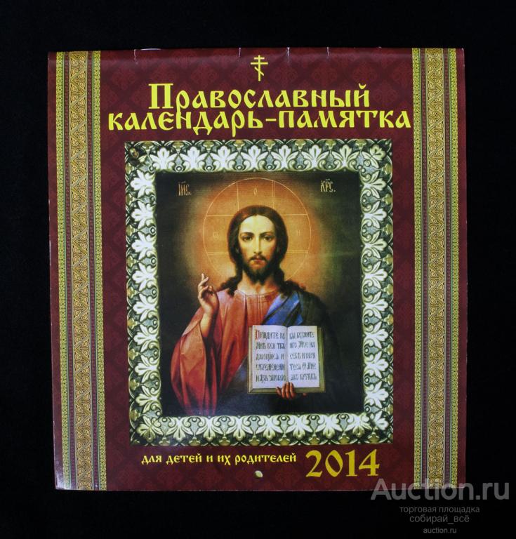 Православный календарь-памятка для детей и их родителей  2014 год