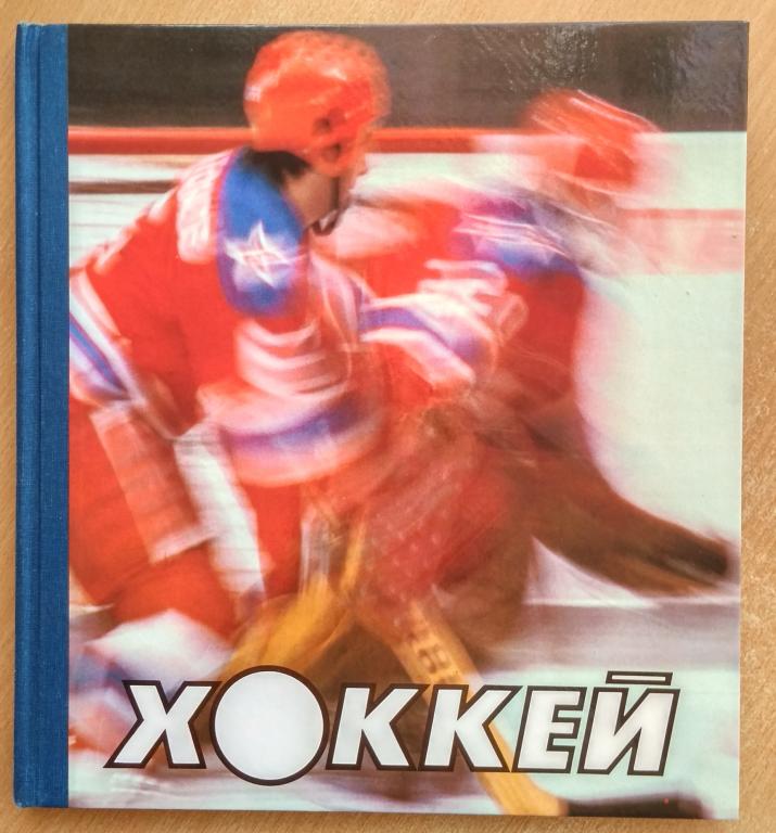 Книга Фотоальбом "Хоккей" Изд. "Физкультура и спорт" 1986