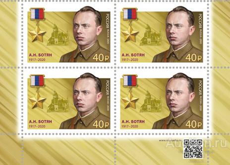 Россия-2020, № 2664. Герои Российской Федерации. А.Н. Ботян. Квартблок.