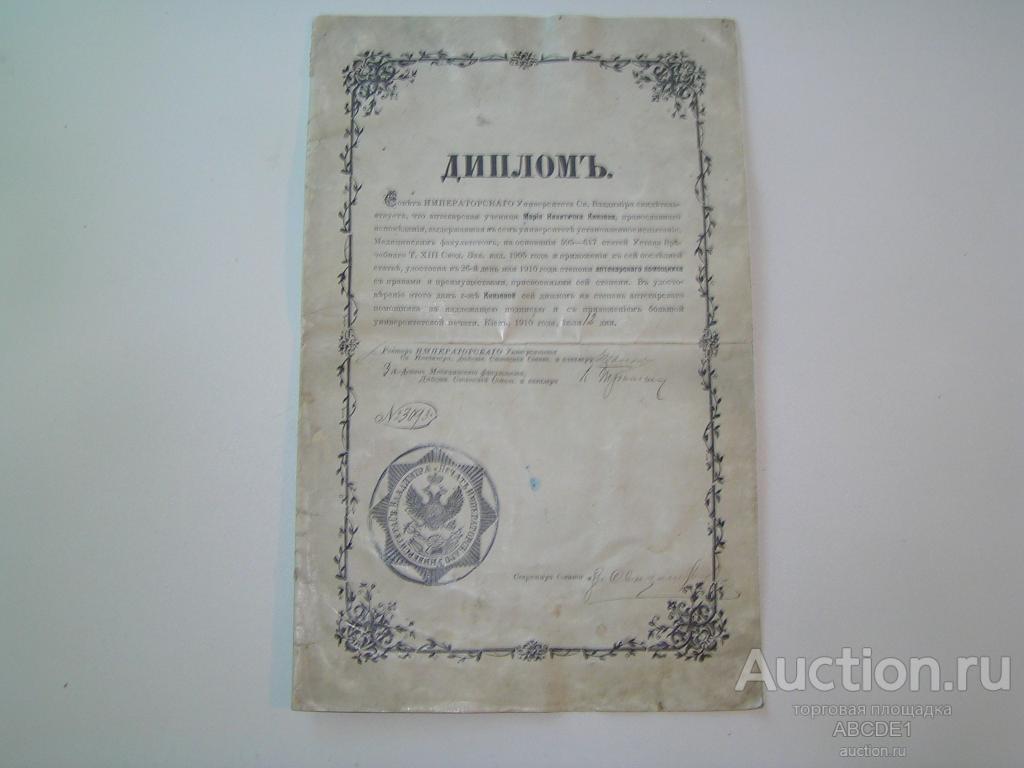 Диплом Аптекарского Помощника. Киев. Императорский Университет Св.Владимира. 1910 г.