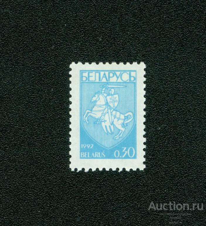 Беларусь 1992 г. Первый стандартный выпуск 0.30 руб. (s31)