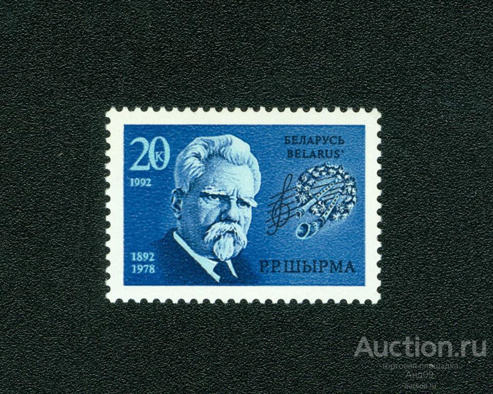 Беларусь 1992 г. 100 лет со дня рождения Г.Р. Ширмы (s47)