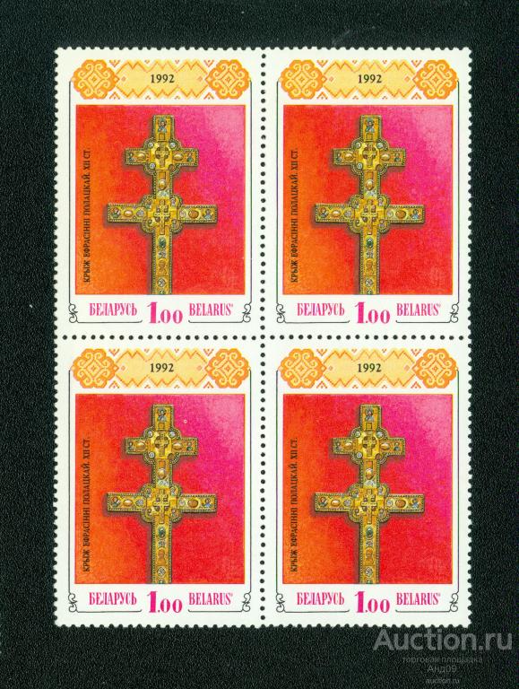 Беларусь 1992 г. Крест Евфросинии Полоцкой (s55)
