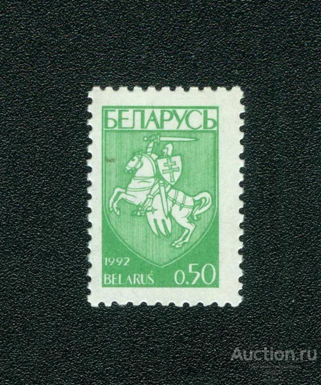 Беларусь 1992 г. Первый стандартный выпуск 0.50 руб. (s62)