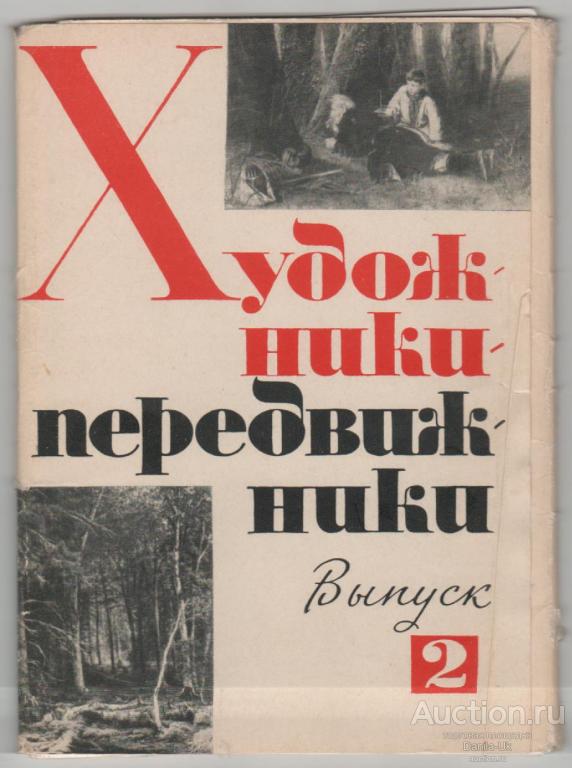 Набор открыток. Художники-передвижники. Выпуск 2. 12шт. 1964г. (6.862)