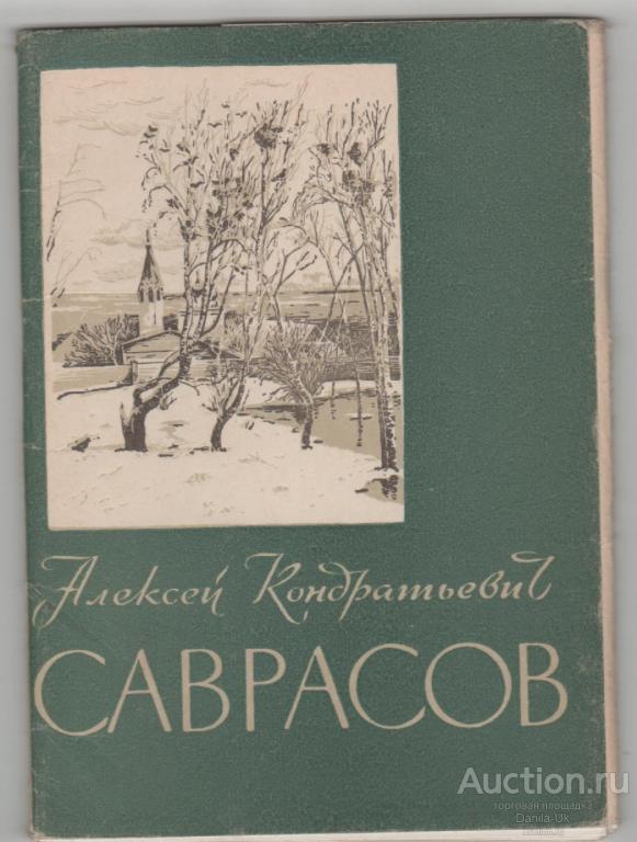 Набор открыток. А.К.Саврасов. 10шт. 1960г. (6.859)