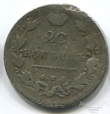 20 копеек 1810 года СПБ-ПС. Серебро 221