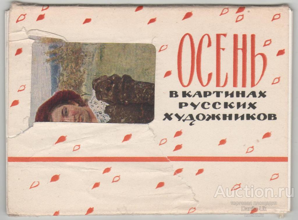 Набор открыток. Осень в картинах русских художников. 12шт. 1964г. (6.884)