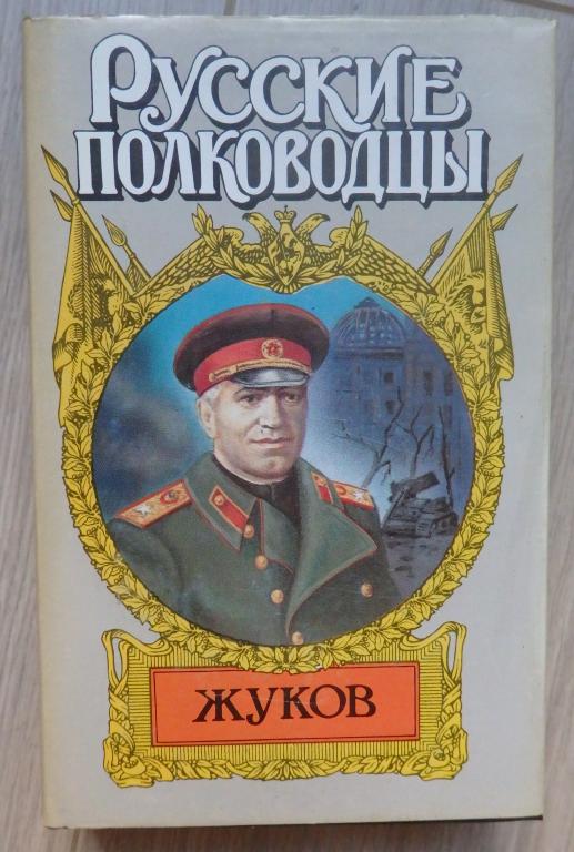 Карпов В. Маршал Жуков. Серия: Русские полководцы. 1997 г. Проза ВОВ