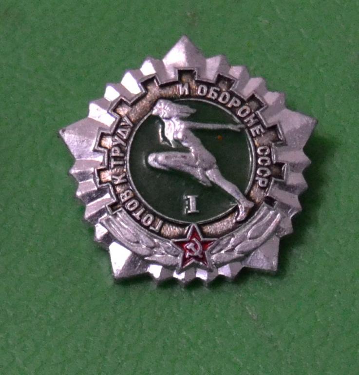 Знак СССР ГТО ( Готов к Труду и Обороне ) 1 степень