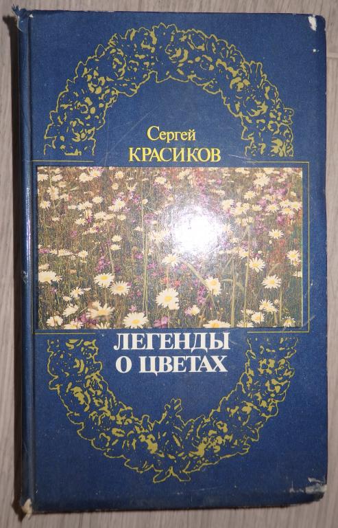 Красиков С. Легенды о цветах. Худ. Бондарев В. М., Молодая гвардия. 1990 г.