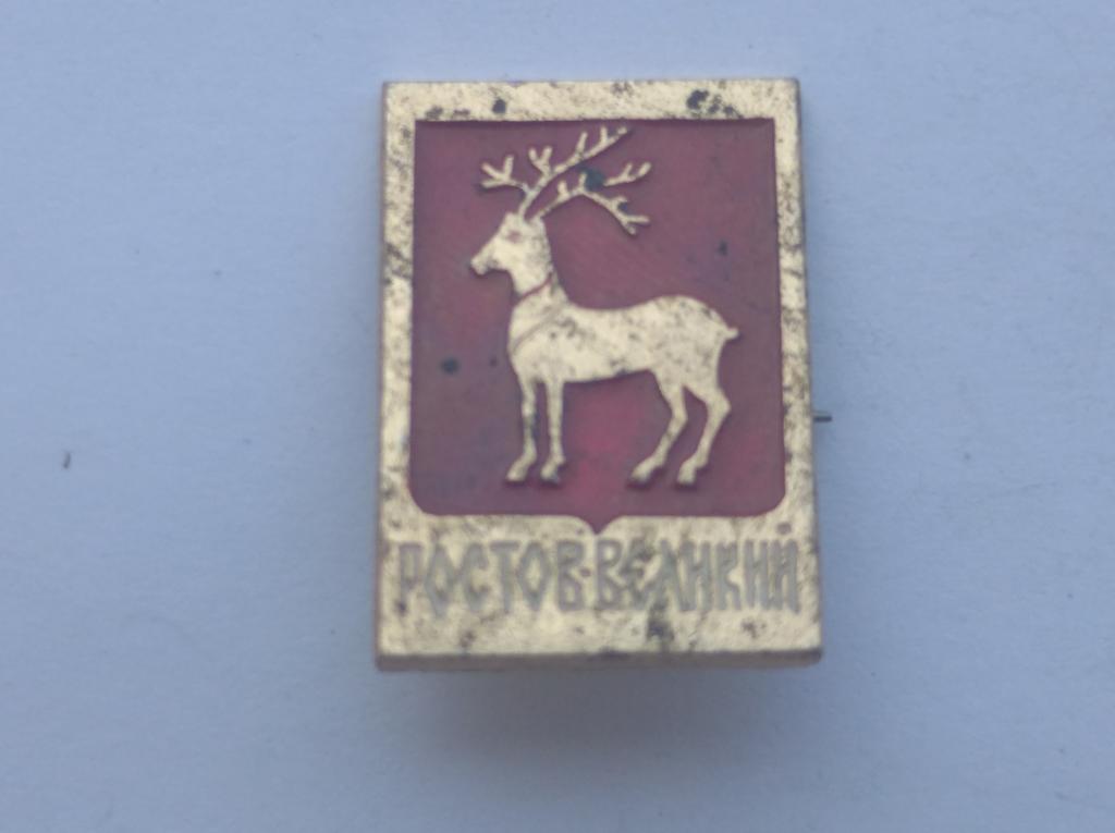 Значок Ростов Великий Геральдика №107