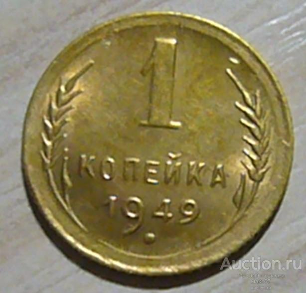 1 копейка 1949 г. UNC