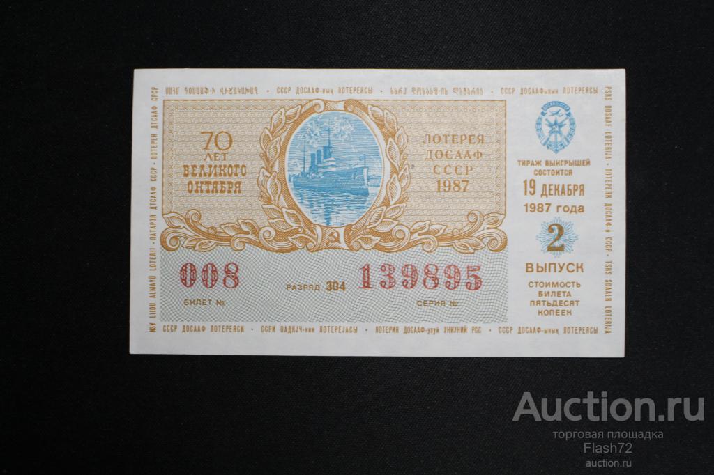 Лотерея ДОСААФ СССР 1987 год