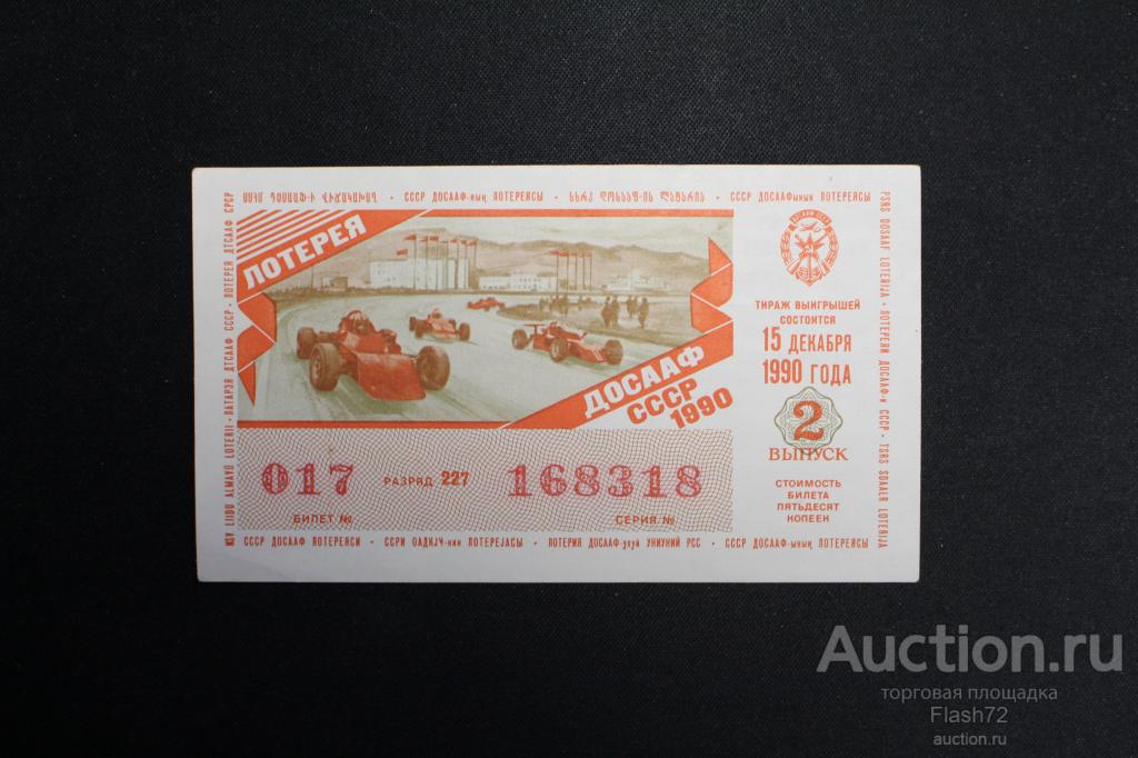 Лотерея ДОСААФ СССР 1990 год