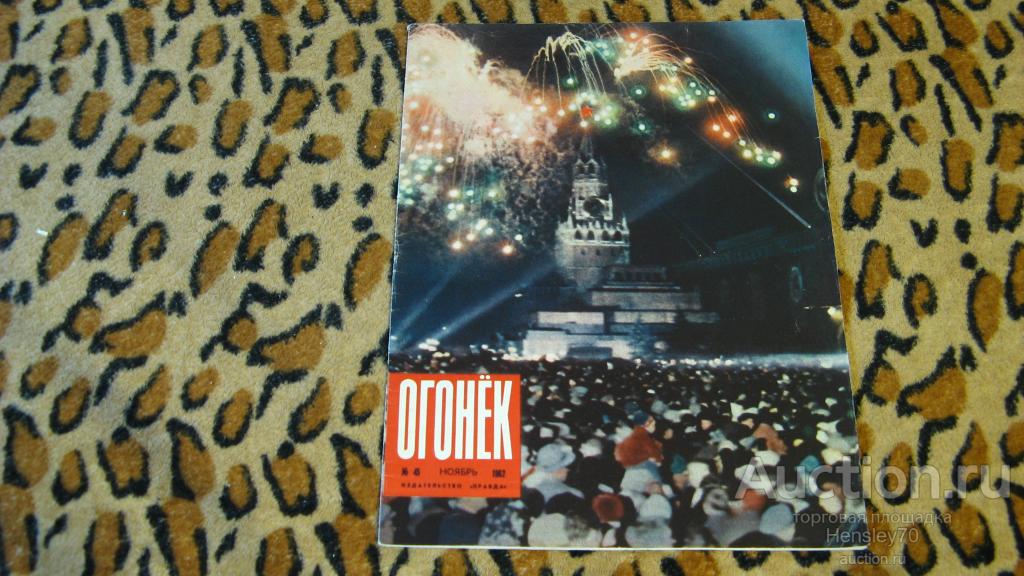 Ф6 журнал "ОГОНЁК № 45 1962"