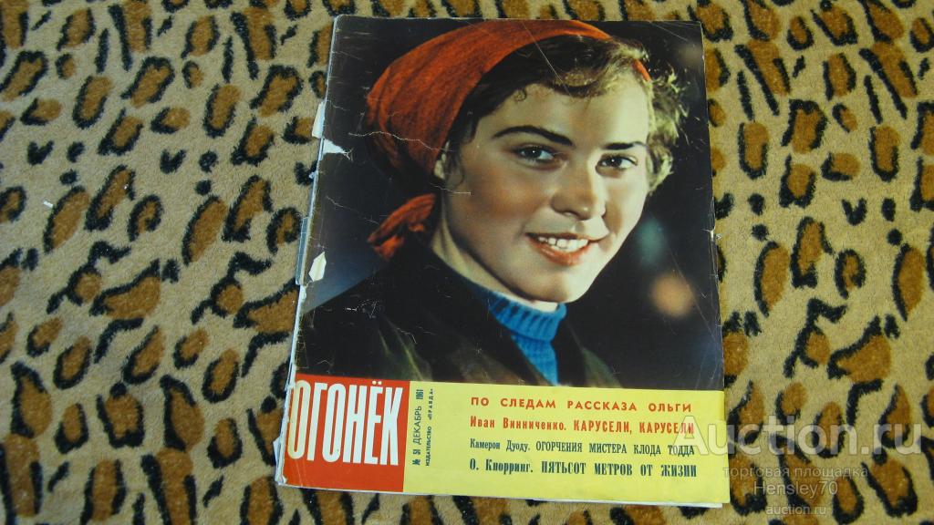 Ф6 журнал "ОГОНЁК №51 1961"