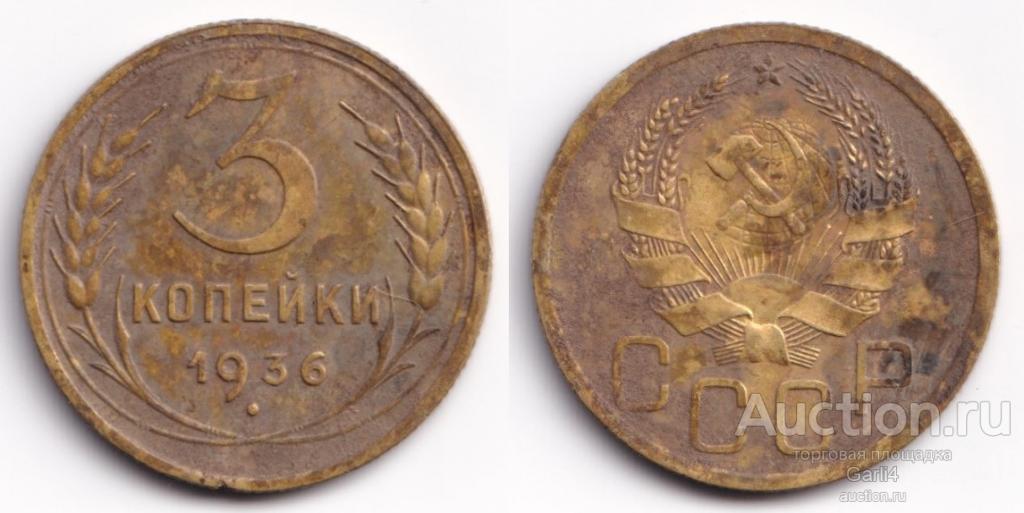 3 копейки 1936 - VF - неплохие