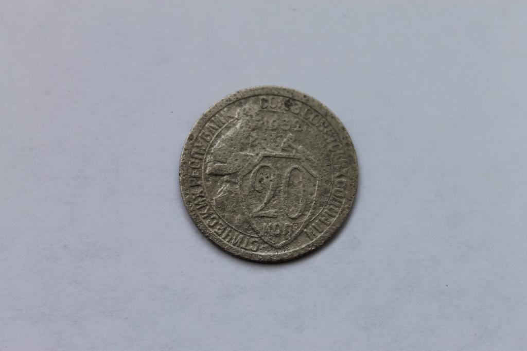20 КОПЕЕК 1932Г. ОРИГИНАЛ!!!В КОЛЛЕКЦИЮ