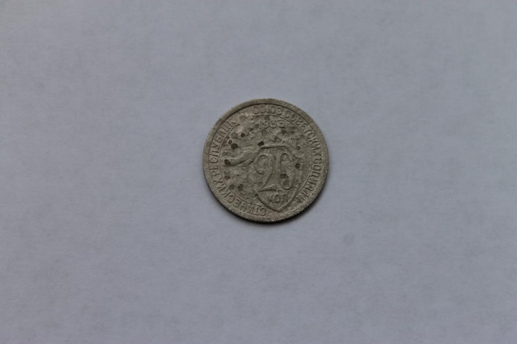 20 КОПЕЕК 1933Г. ОРИГИНАЛ!!!В КОЛЛЕКЦИЮ
