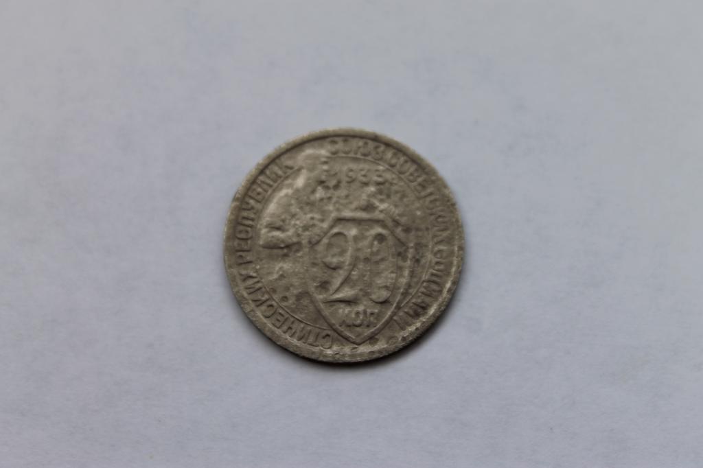 20 КОПЕЕК 1933Г. ОРИГИНАЛ!!!В КОЛЛЕКЦИЮ