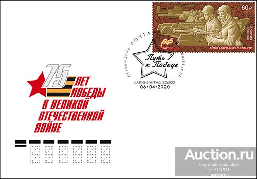 Россия-2020, № 2624. Путь к Победе. Кёнигсбергская операция. КПД, Калининград.