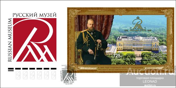Россия-2020, № 2632. 125 лет Государственному Русскому музею. КПД, Москва.