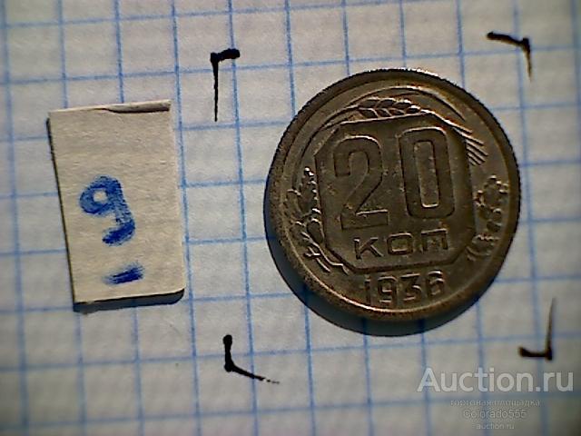 СССР/USSR, 20 копеек 1936 г, недорого! выбор!
