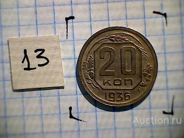 СССР/USSR, 20 копеек 1936 г, недорого! выбор!