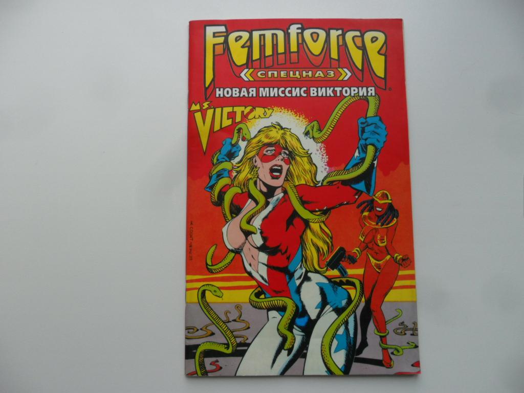 FemForce спецназ. Новая миссис Виктория. Блэк Билл. Роум Ричард.