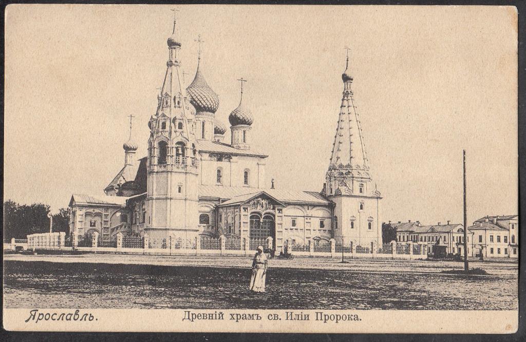 Ильинская церковь ярославль фото Ярославль. Древний храм св. Илии Пророка. Ярославская губ. Издание Н.Д. Микерина