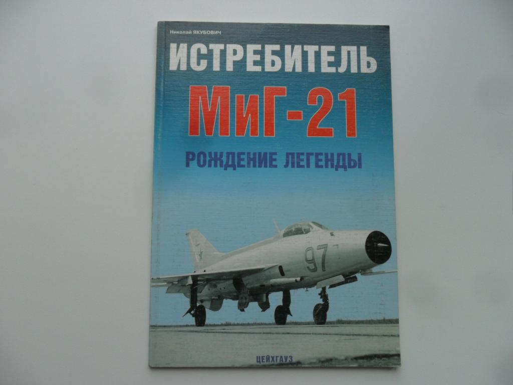 Истребитель МиГ 21. Рождение легенды. Якубович Николай.