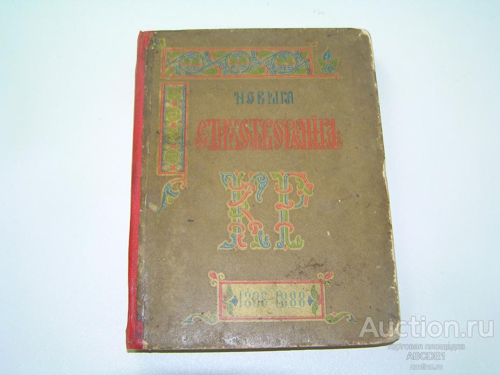 Романов К. Новые стихотворения К.Р. 1886-1888.  1889г.