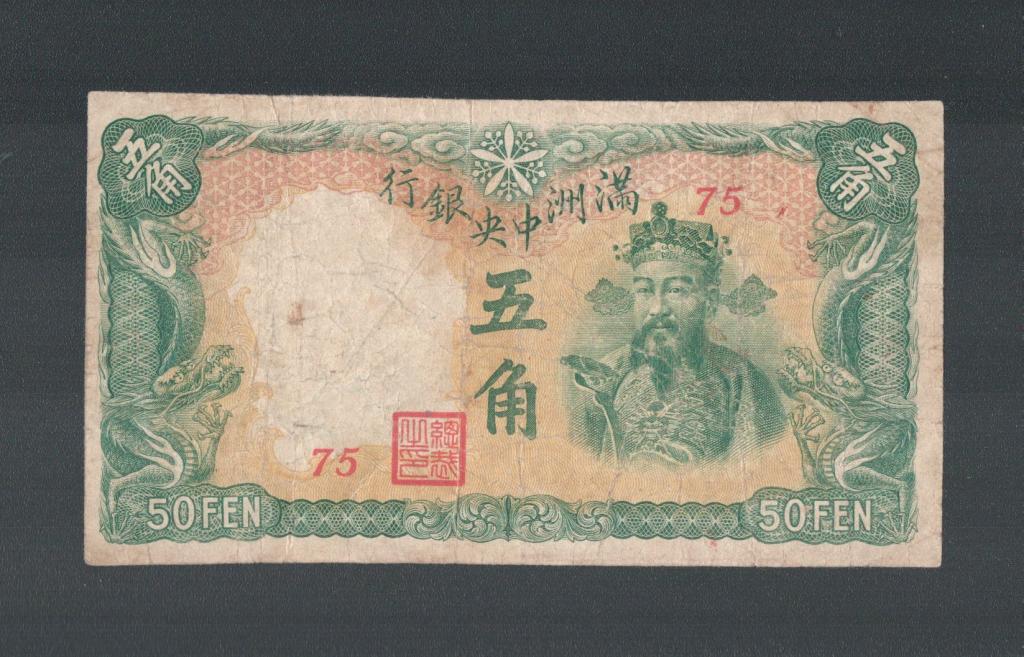 Китай 50 фэнь 1941 Central Bank of Manchukuo