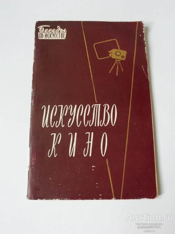 Книга Л. Маматова "Искусство кино" (1961г.)