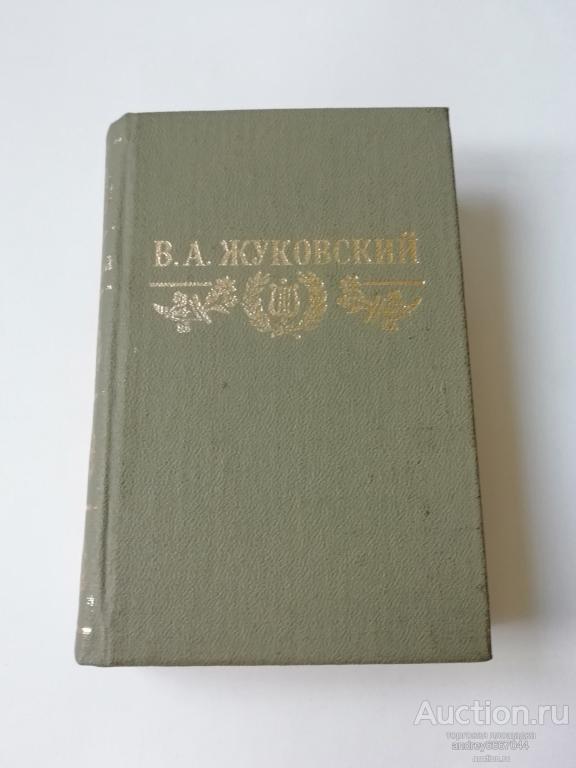 Мини-книга В.А. Жуковский "Стихотворения. Баллады " (1984г.)