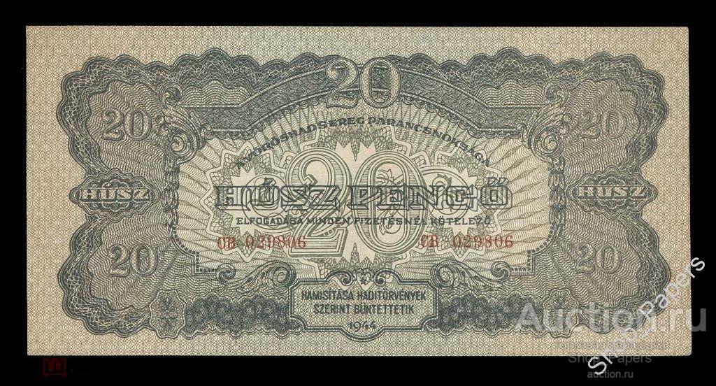 ВЕНГРИЯ 20 пенго 1944 Советская Оккупация Серия - CH - XF+