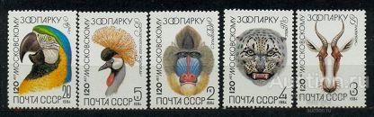 СССР  1984 120 лет Московскому зоопарку