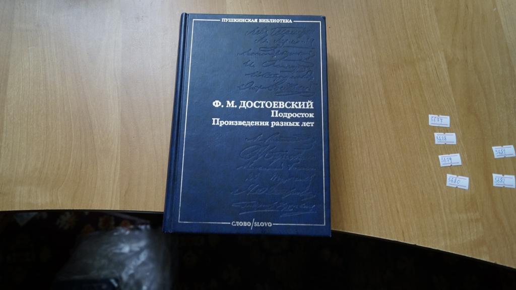 №5677 Достоевский Ф. Пушкинская библиотека. Подросток Произведения разных лет 1999